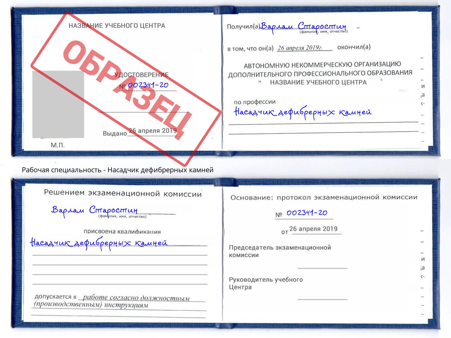 Насадчик дефибрерных камней Надым
