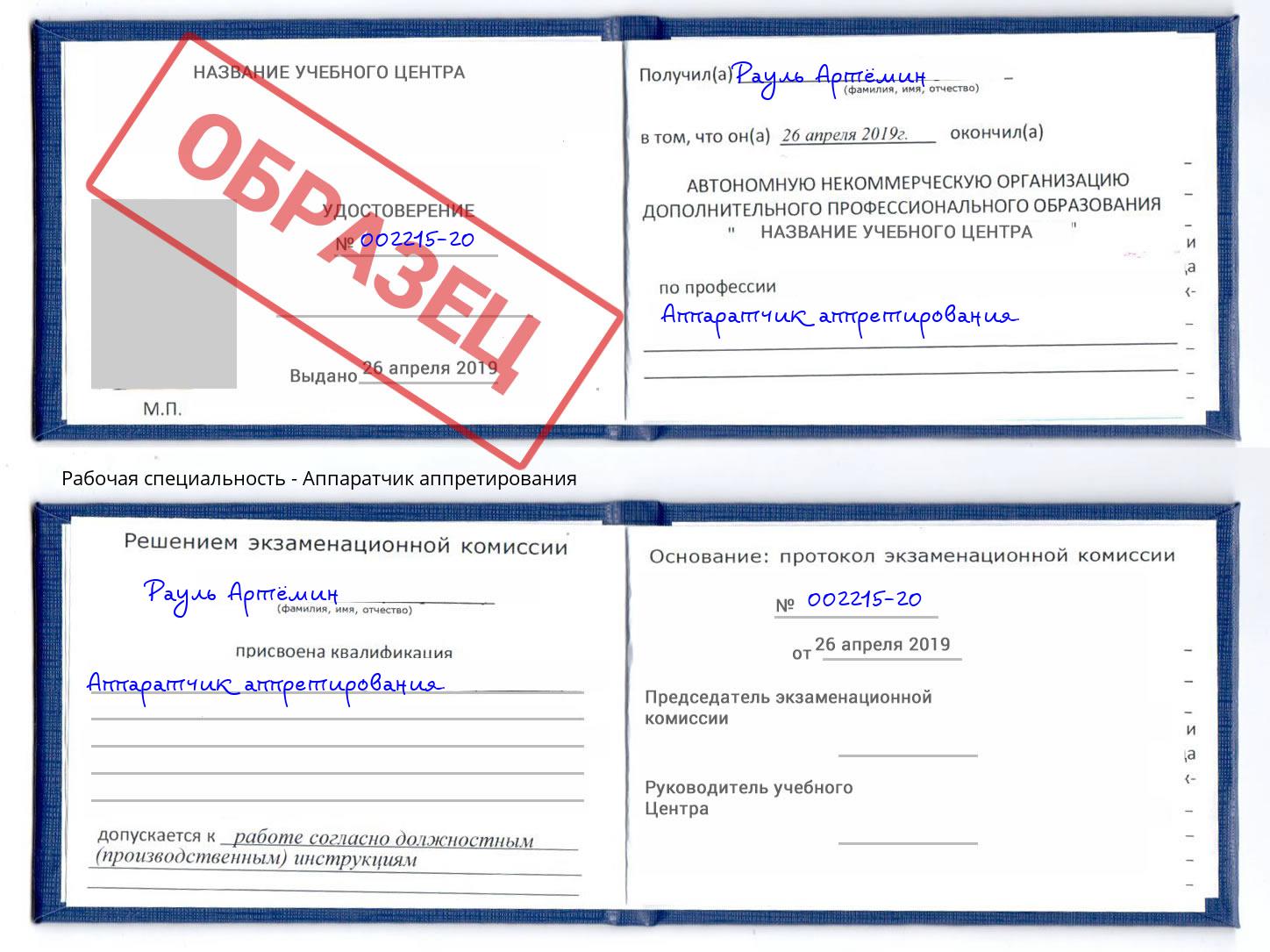 Аппаратчик аппретирования Надым