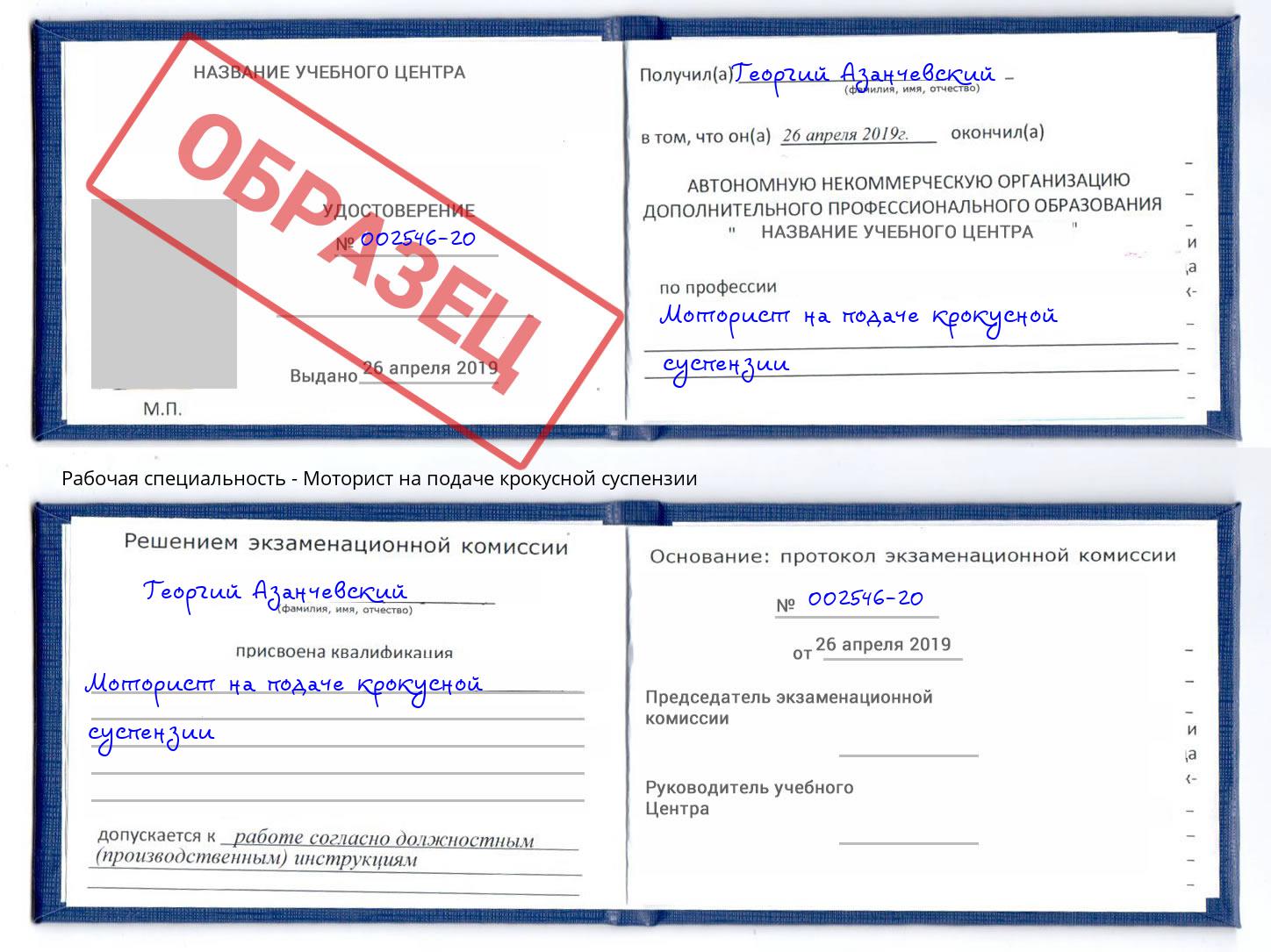 Моторист на подаче крокусной суспензии Надым