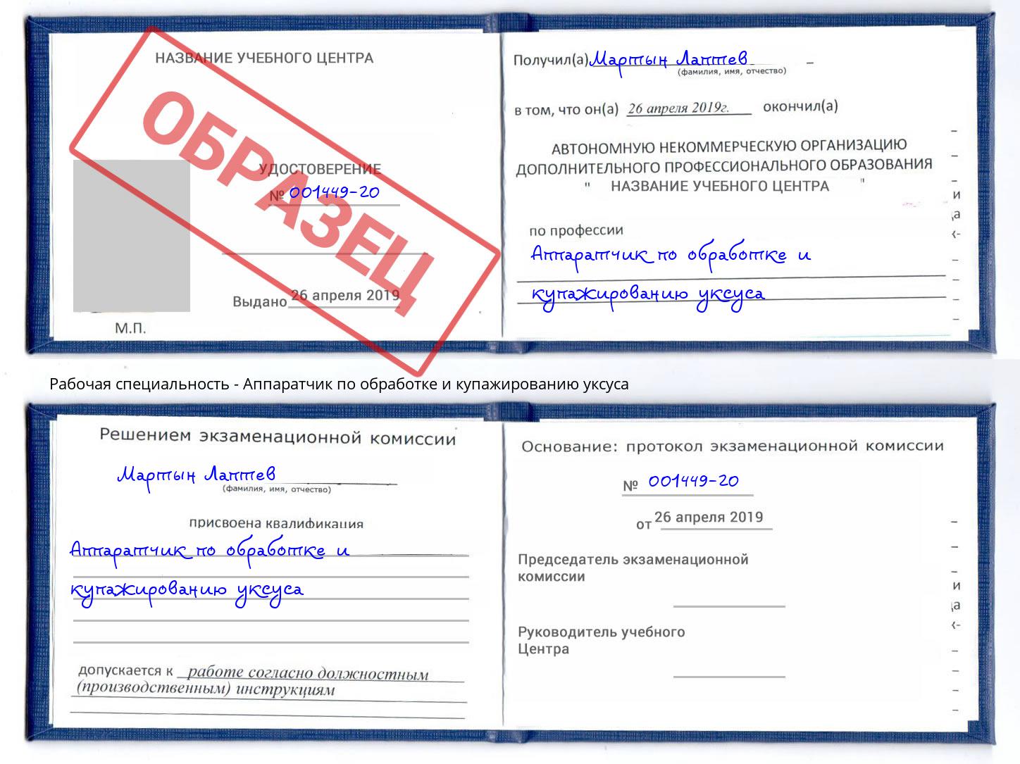 Аппаратчик по обработке и купажированию уксуса Надым