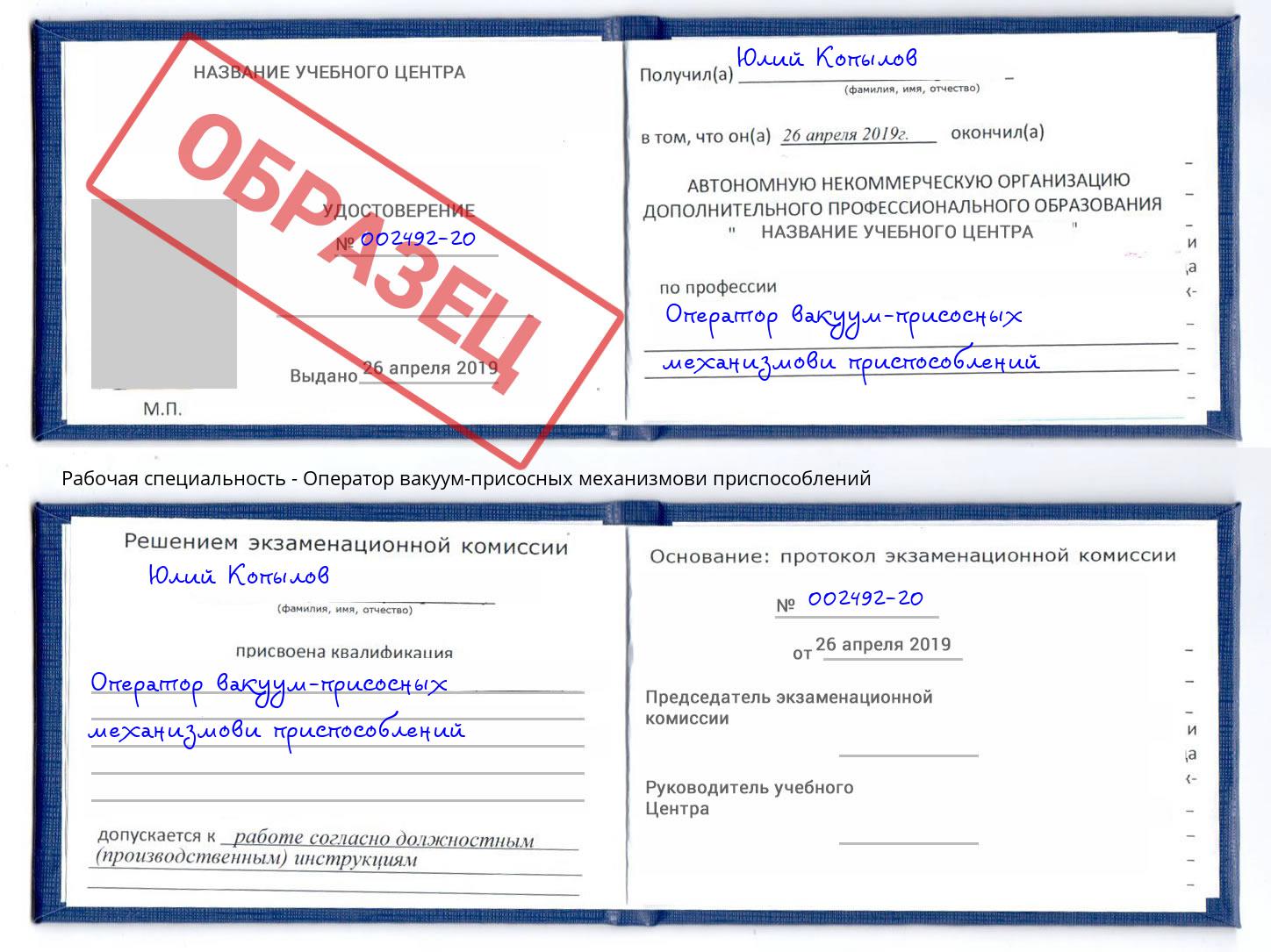 Оператор вакуум-присосных механизмови приспособлений Надым
