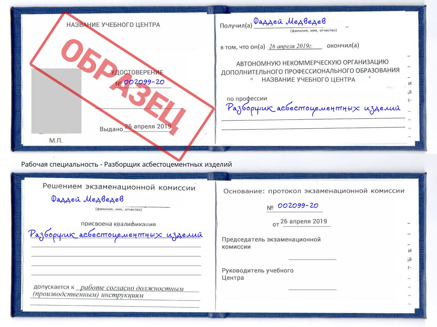 Разборщик асбестоцементных изделий Надым