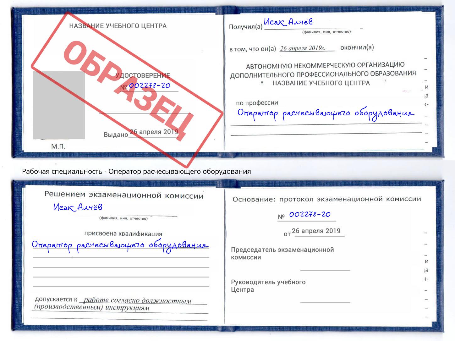 Оператор расчесывающего оборудования Надым