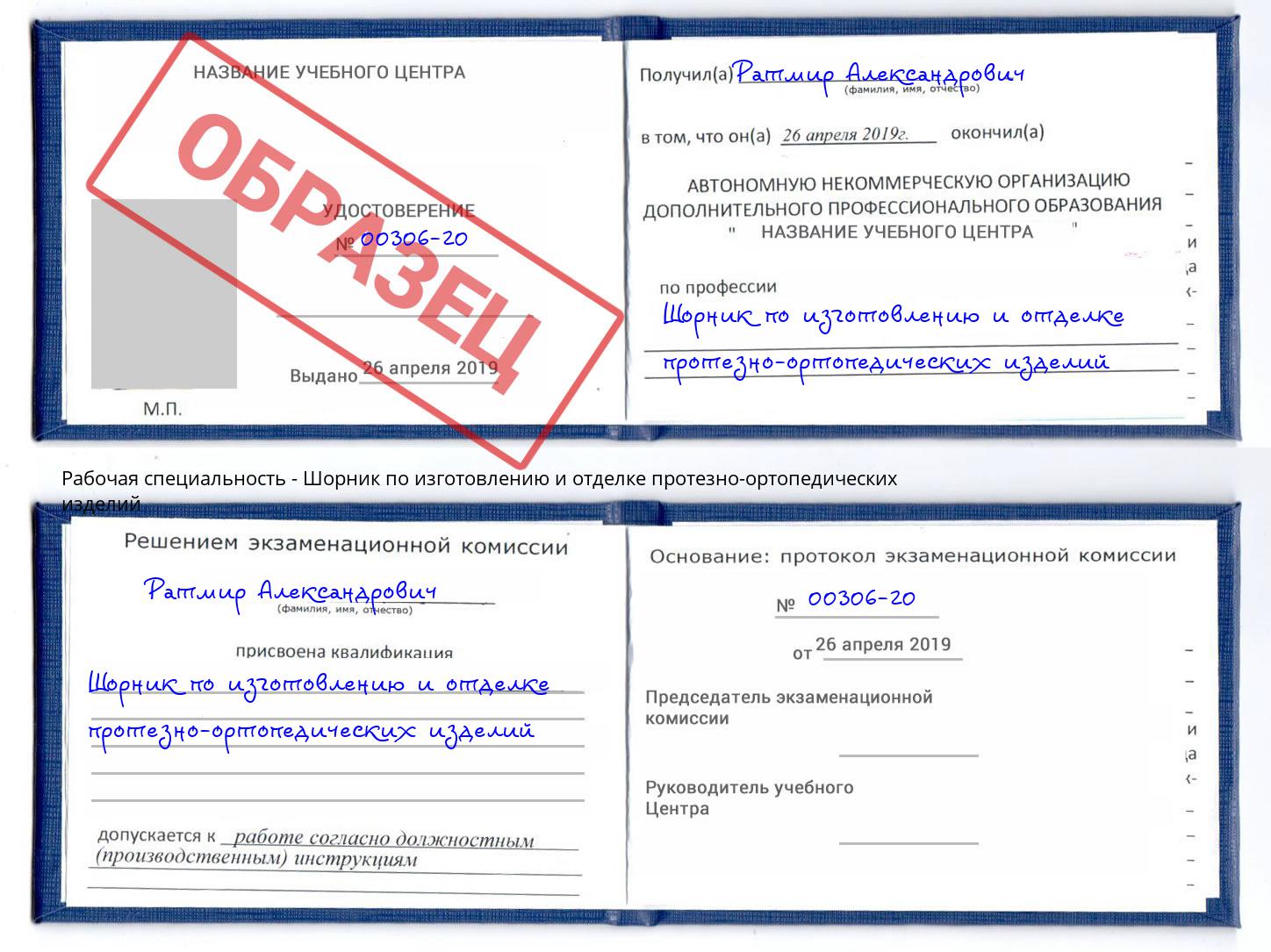 Шорник по изготовлению и отделке протезно-ортопедических изделий Надым