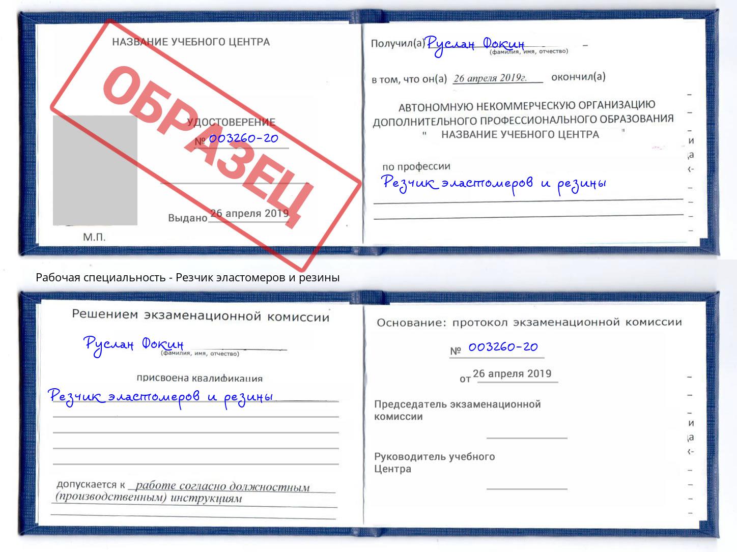Резчик эластомеров и резины Надым