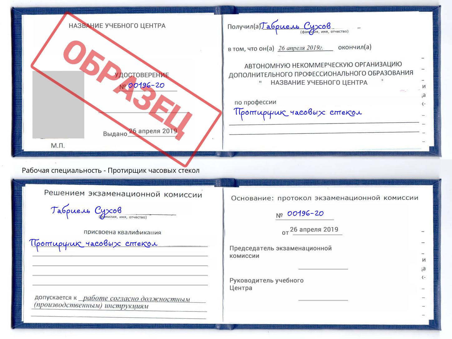 Протирщик часовых стекол Надым