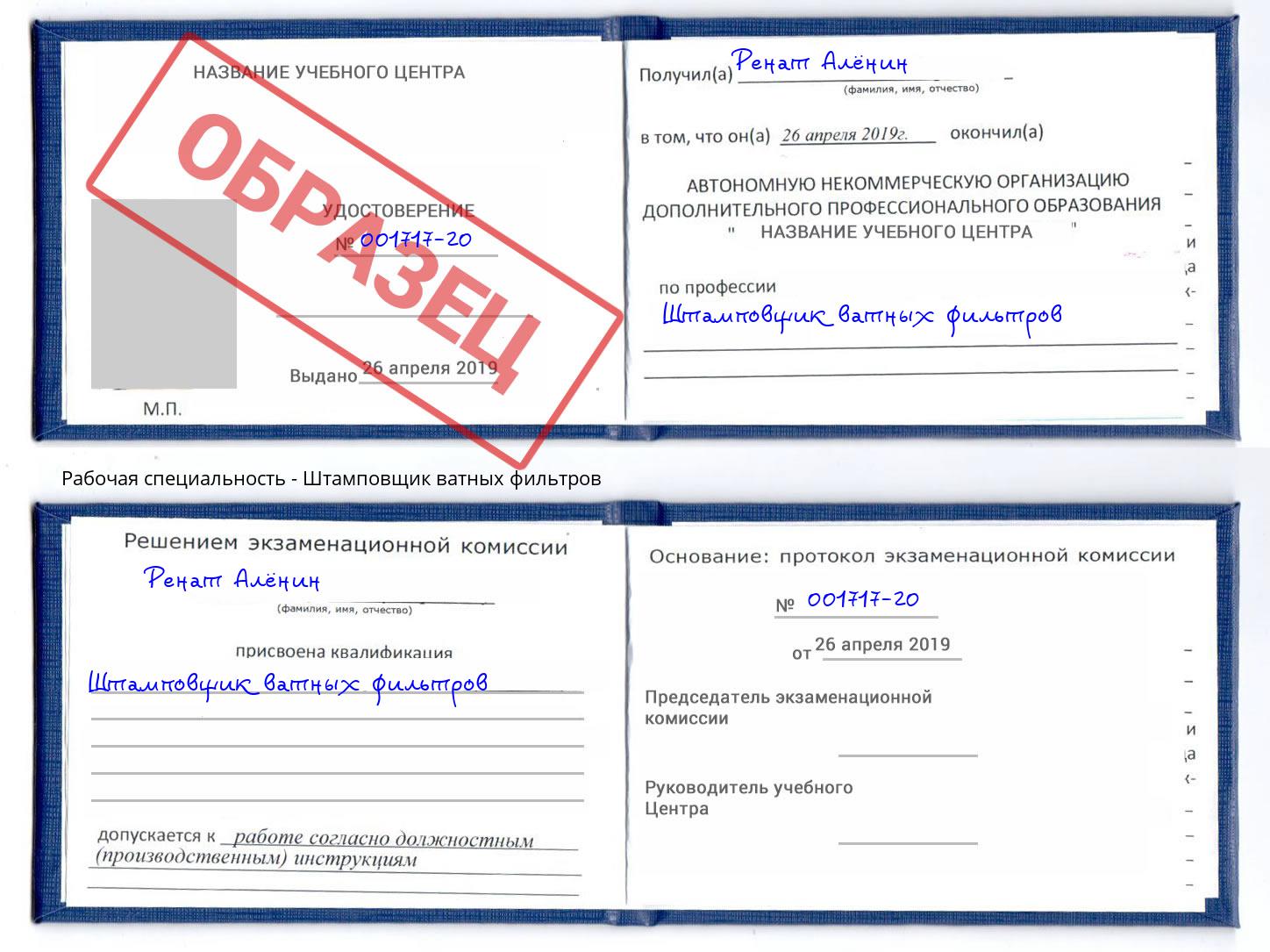 Штамповщик ватных фильтров Надым