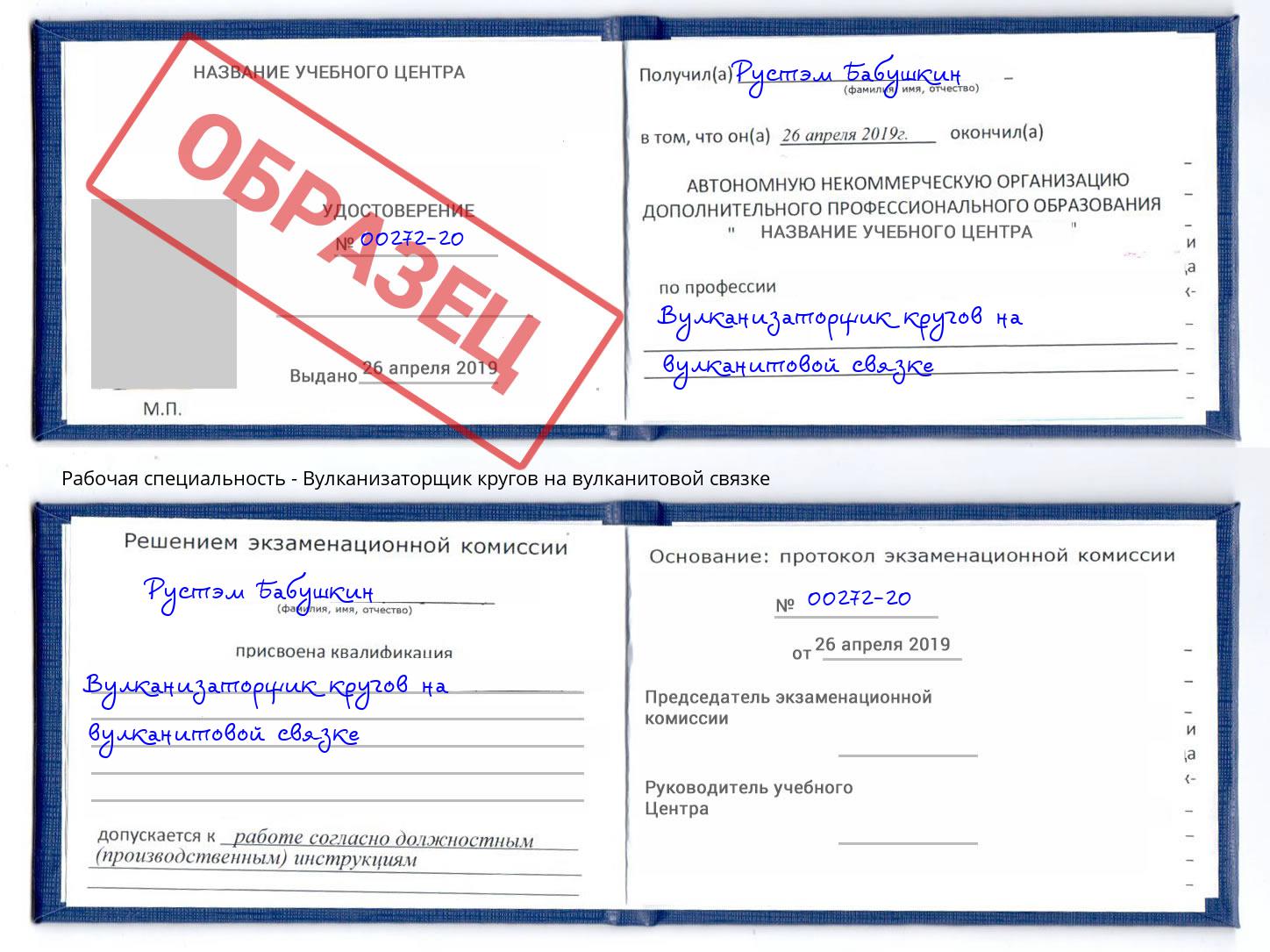 Вулканизаторщик кругов на вулканитовой связке Надым