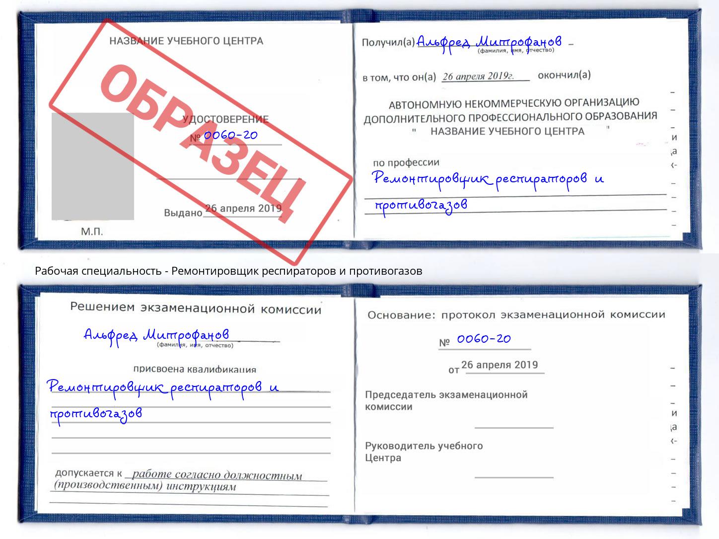 Ремонтировщик респираторов и противогазов Надым