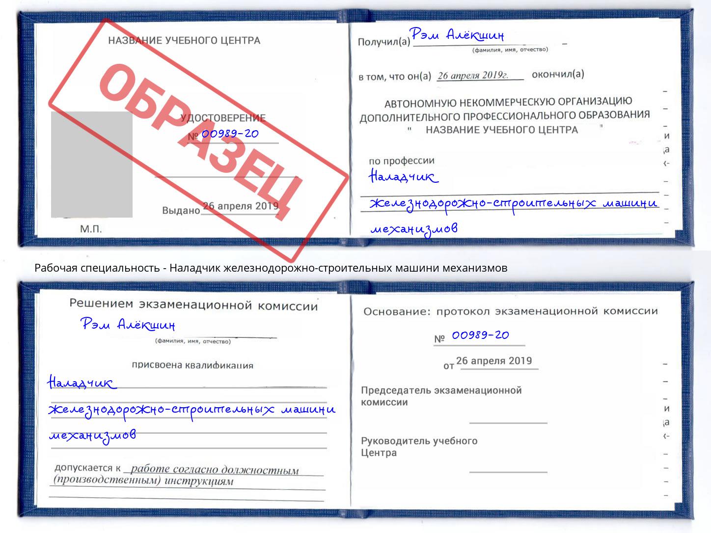 Наладчик железнодорожно-строительных машини механизмов Надым