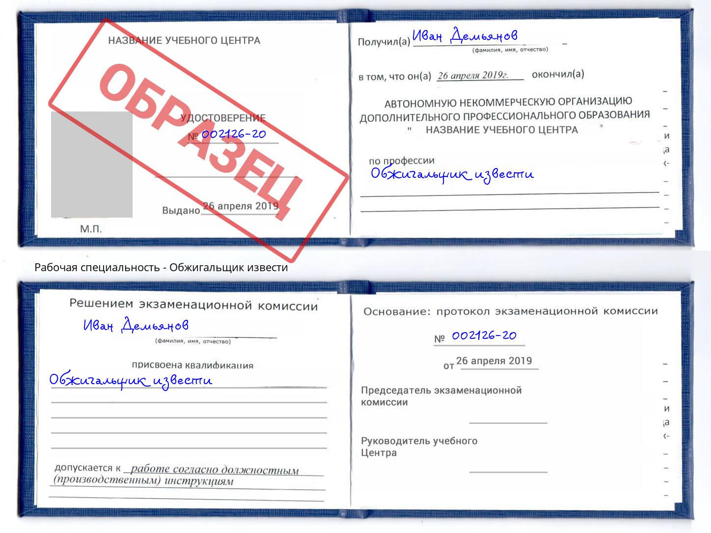 Обжигальщик извести Надым