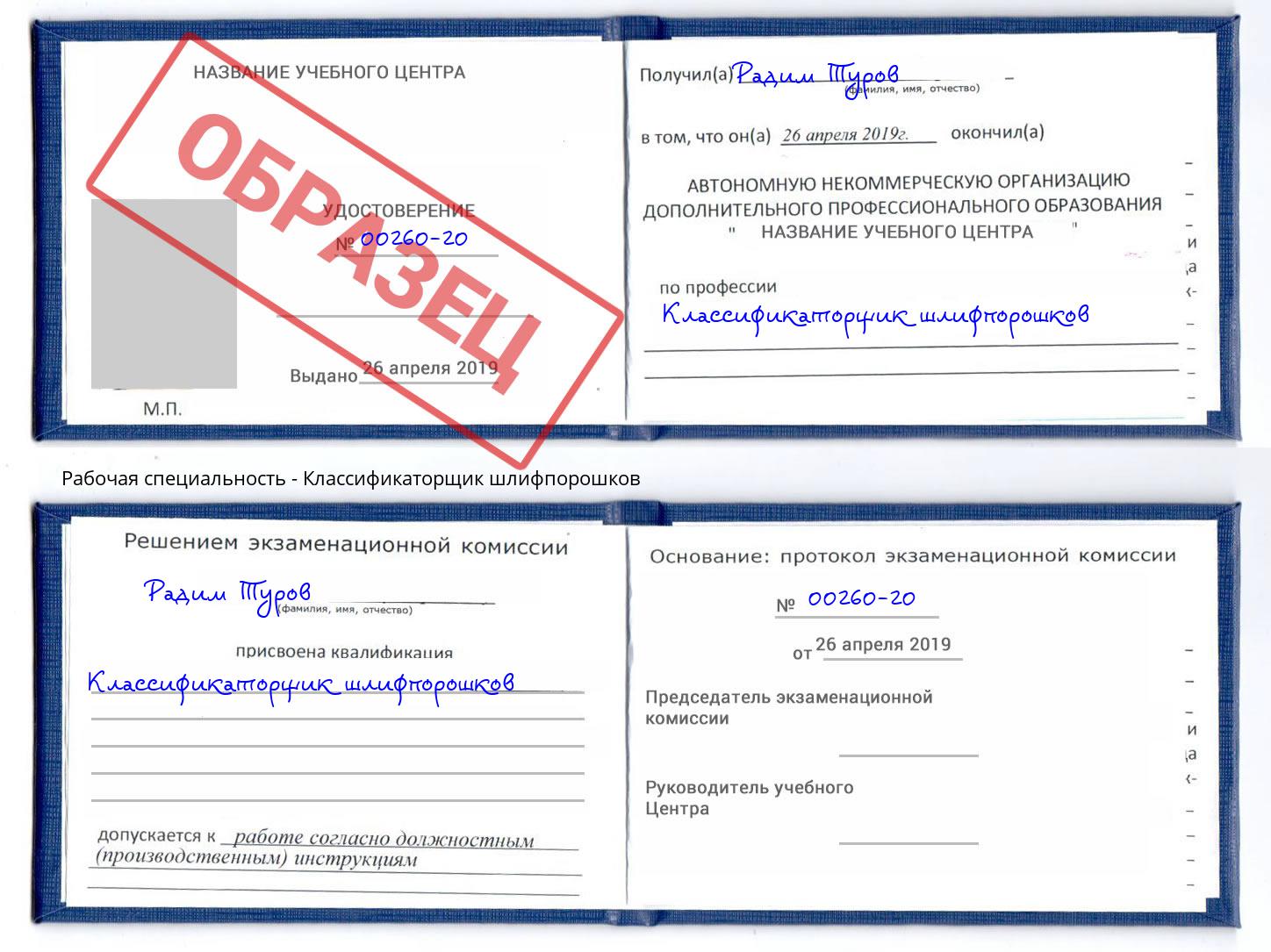 Классификаторщик шлифпорошков Надым