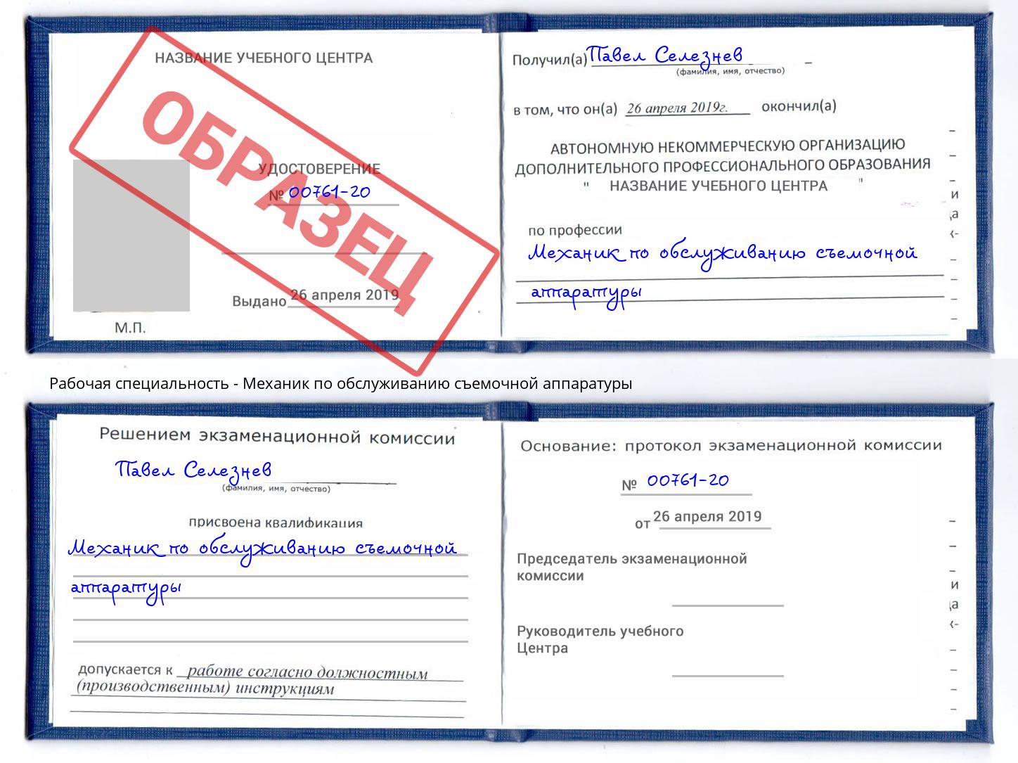 Механик по обслуживанию съемочной аппаратуры Надым