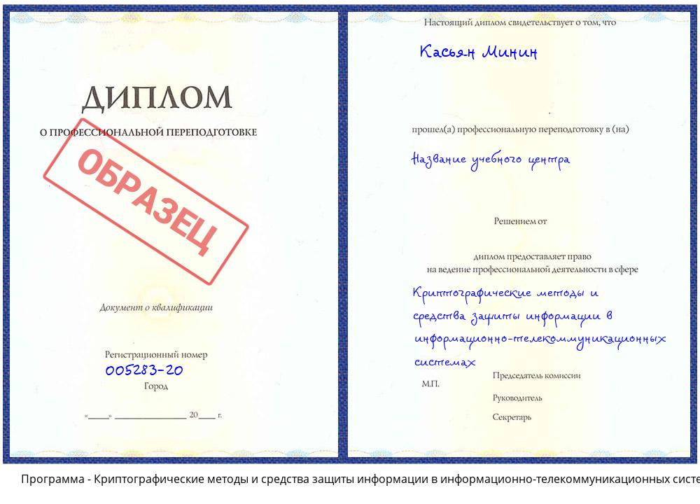 Криптографические методы и средства защиты информации в информационно-телекоммуникационных системах Надым