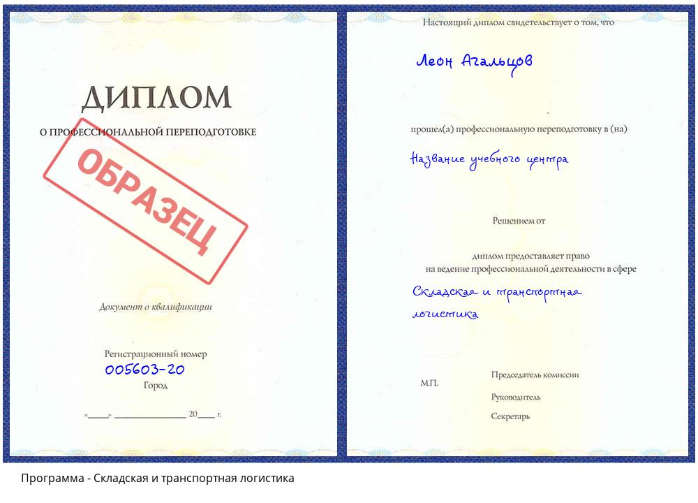 Складская и транспортная логистика Надым