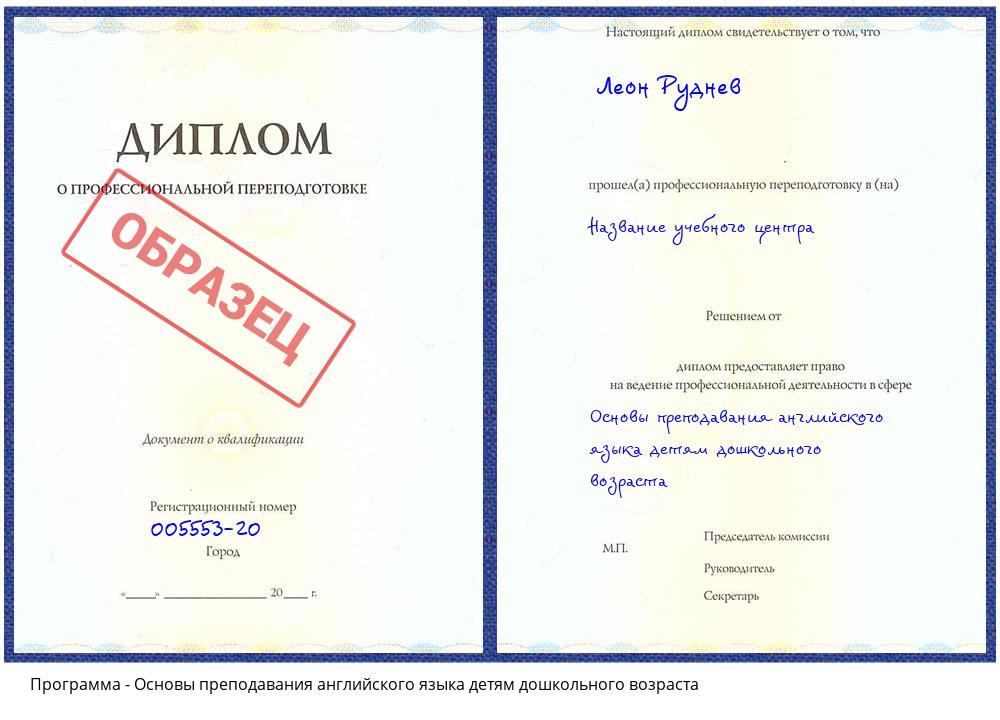 Основы преподавания английского языка детям дошкольного возраста Надым