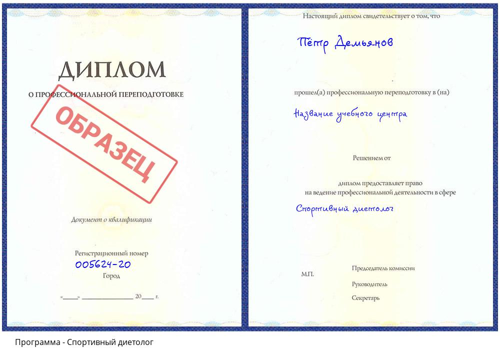 Спортивный диетолог Надым