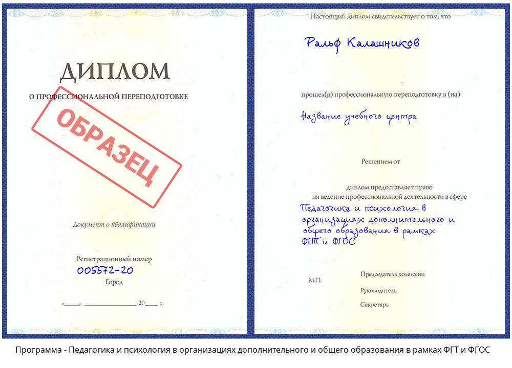 Педагогика и психология в организациях дополнительного и общего образования в рамках ФГТ и ФГОС Надым