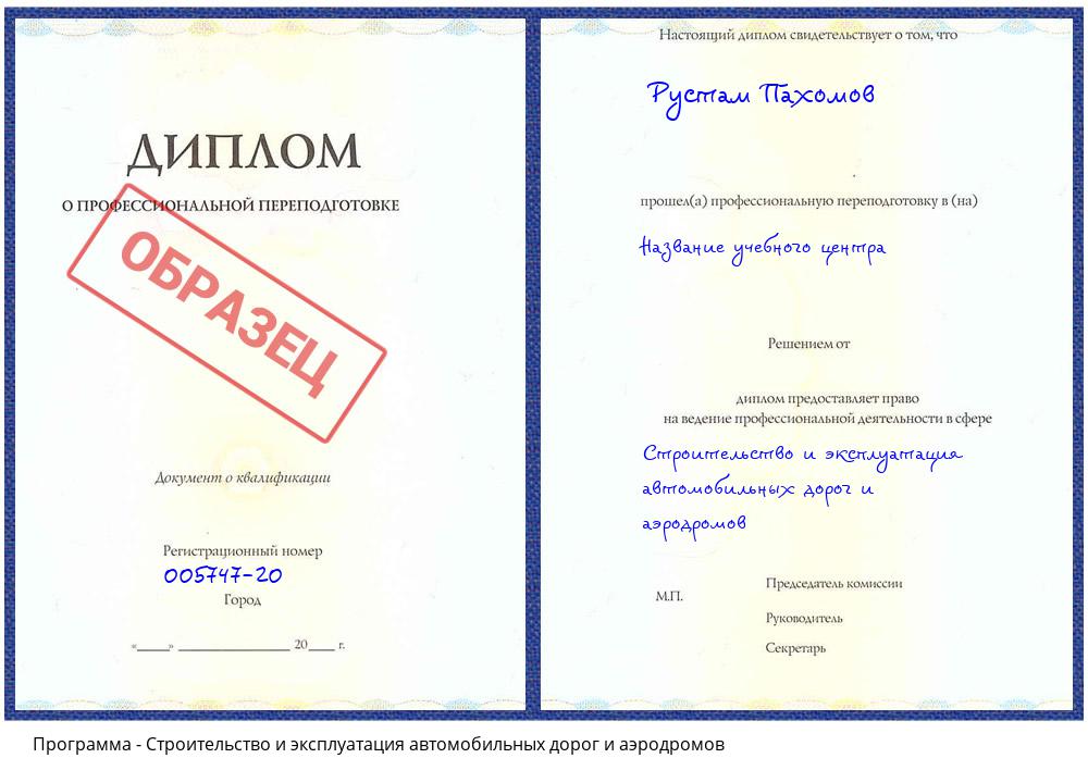 Строительство и эксплуатация автомобильных дорог и аэродромов Надым