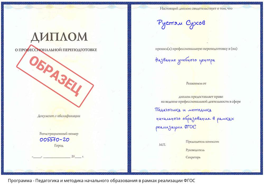 Педагогика и методика начального образования в рамках реализации ФГОС Надым