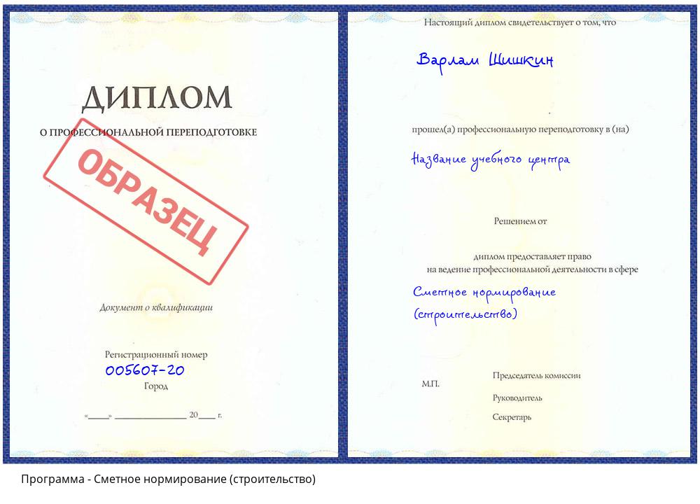Сметное нормирование (строительство) Надым
