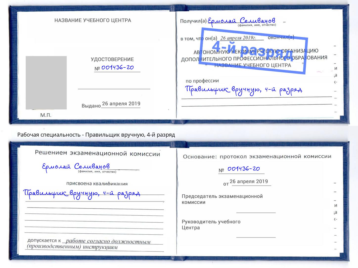 корочка 4-й разряд Правильщик вручную Надым