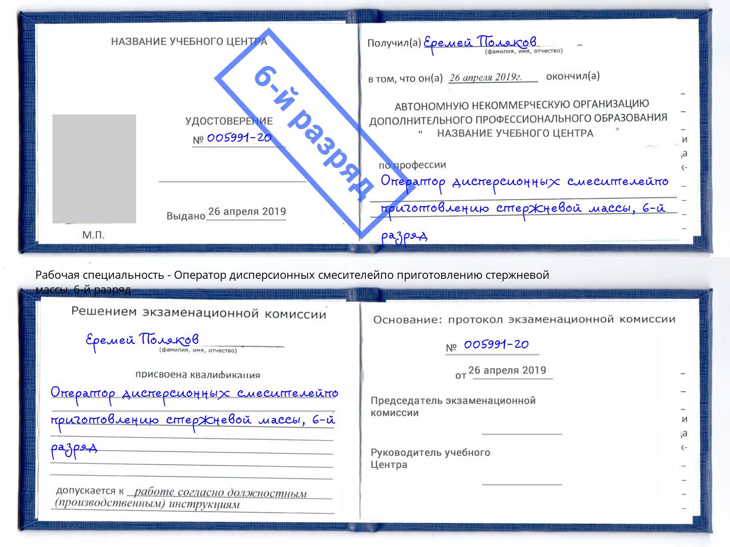 корочка 6-й разряд Оператор дисперсионных смесителейпо приготовлению стержневой массы Надым
