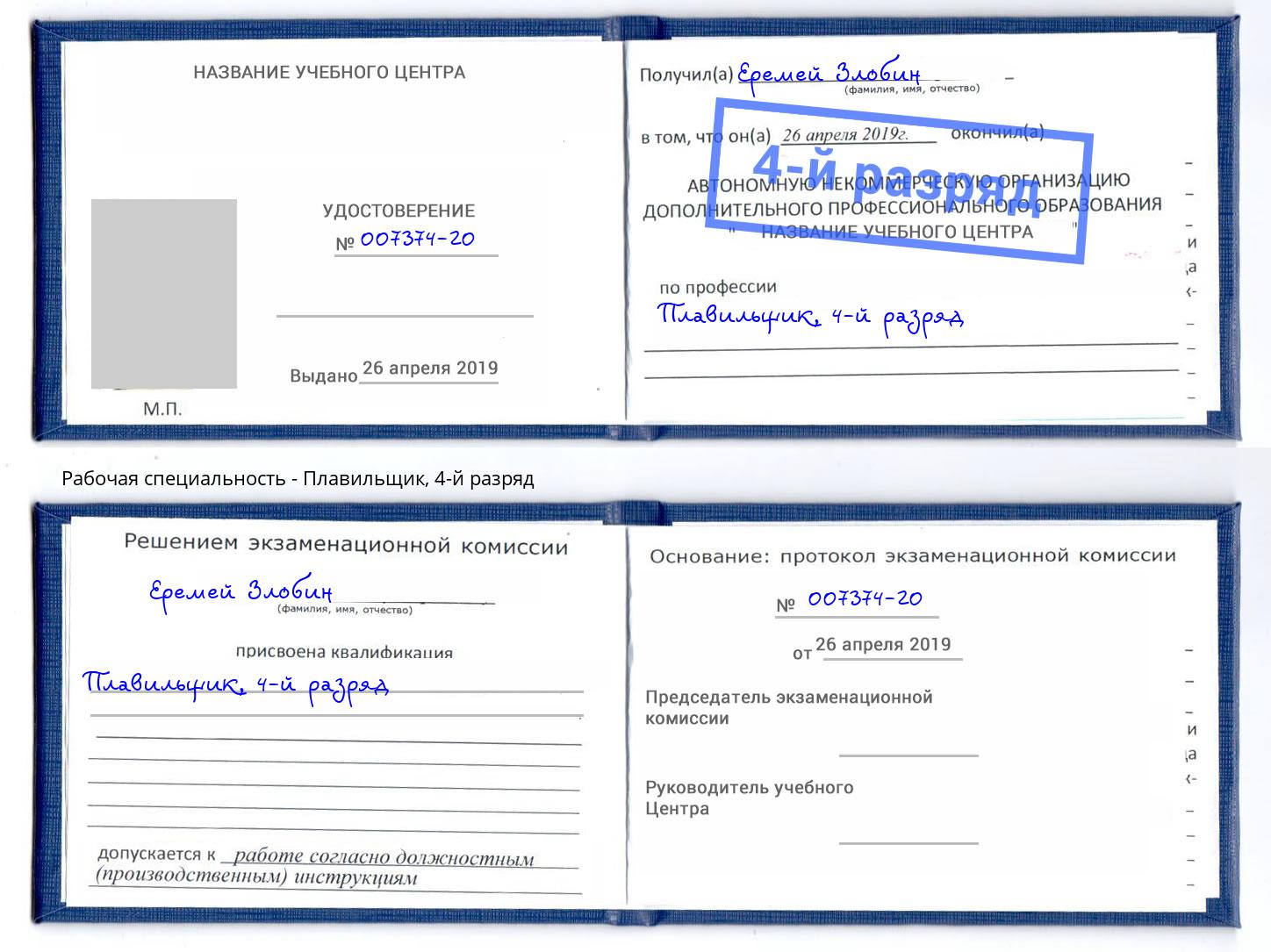 корочка 4-й разряд Плавильщик Надым