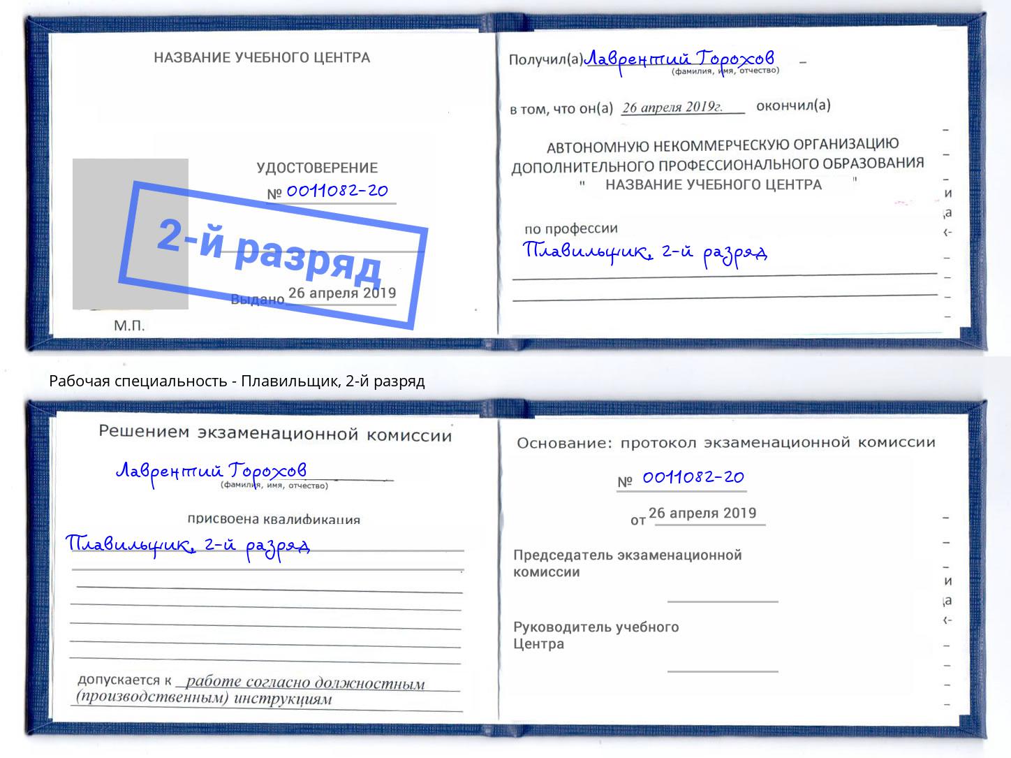 корочка 2-й разряд Плавильщик Надым