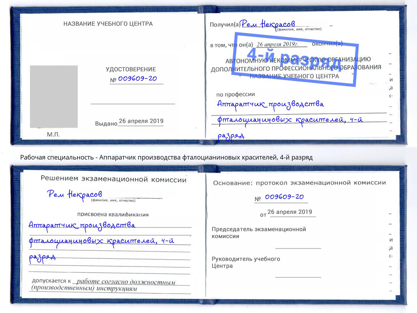 корочка 4-й разряд Аппаратчик производства фталоцианиновых красителей Надым