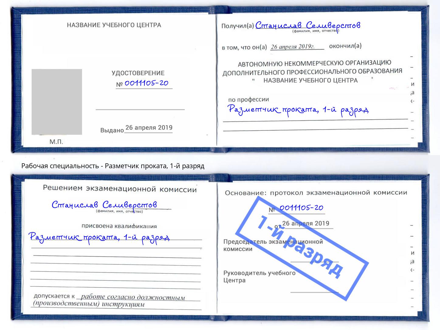 корочка 1-й разряд Разметчик проката Надым
