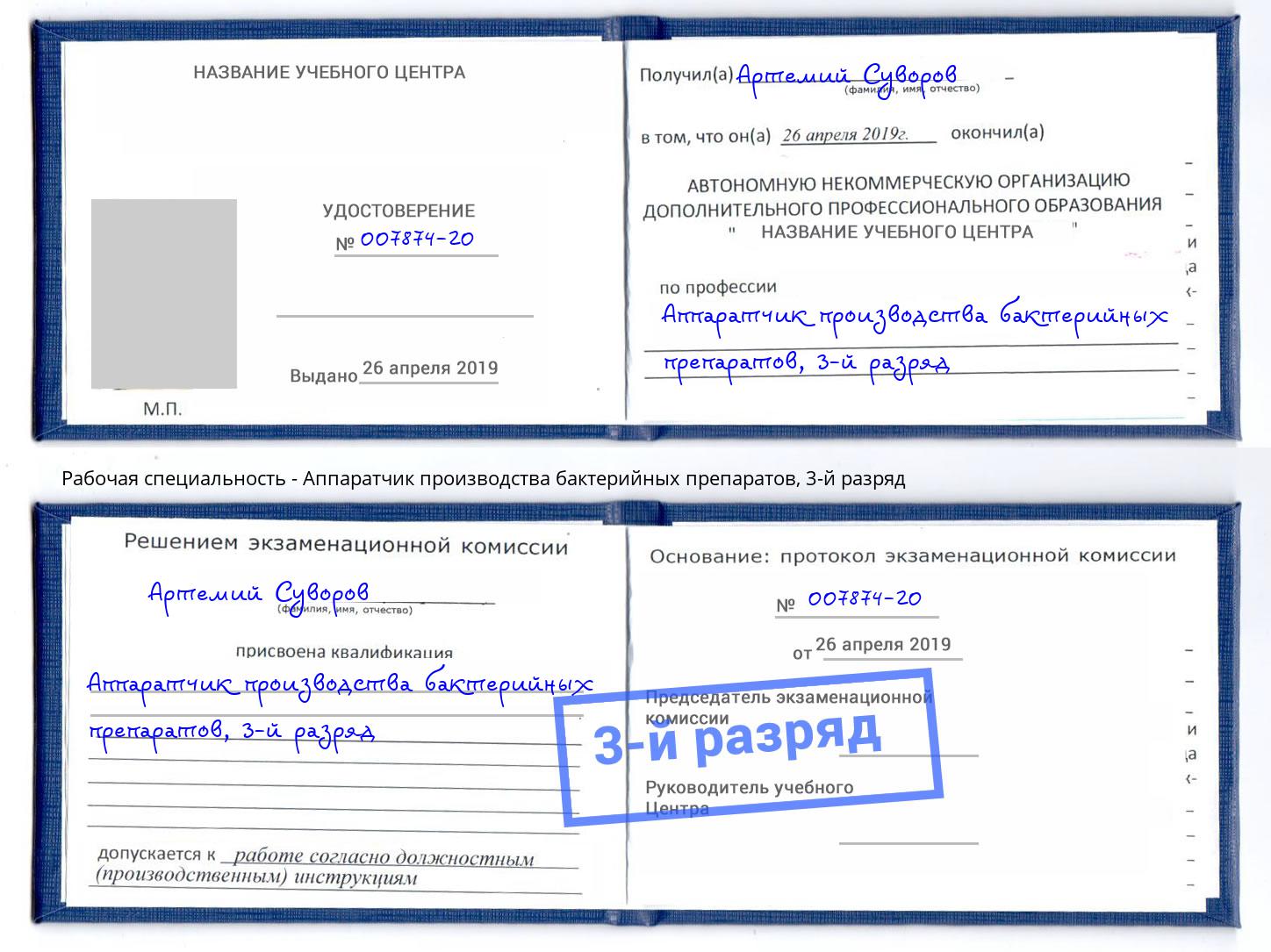 корочка 3-й разряд Аппаратчик производства бактерийных препаратов Надым