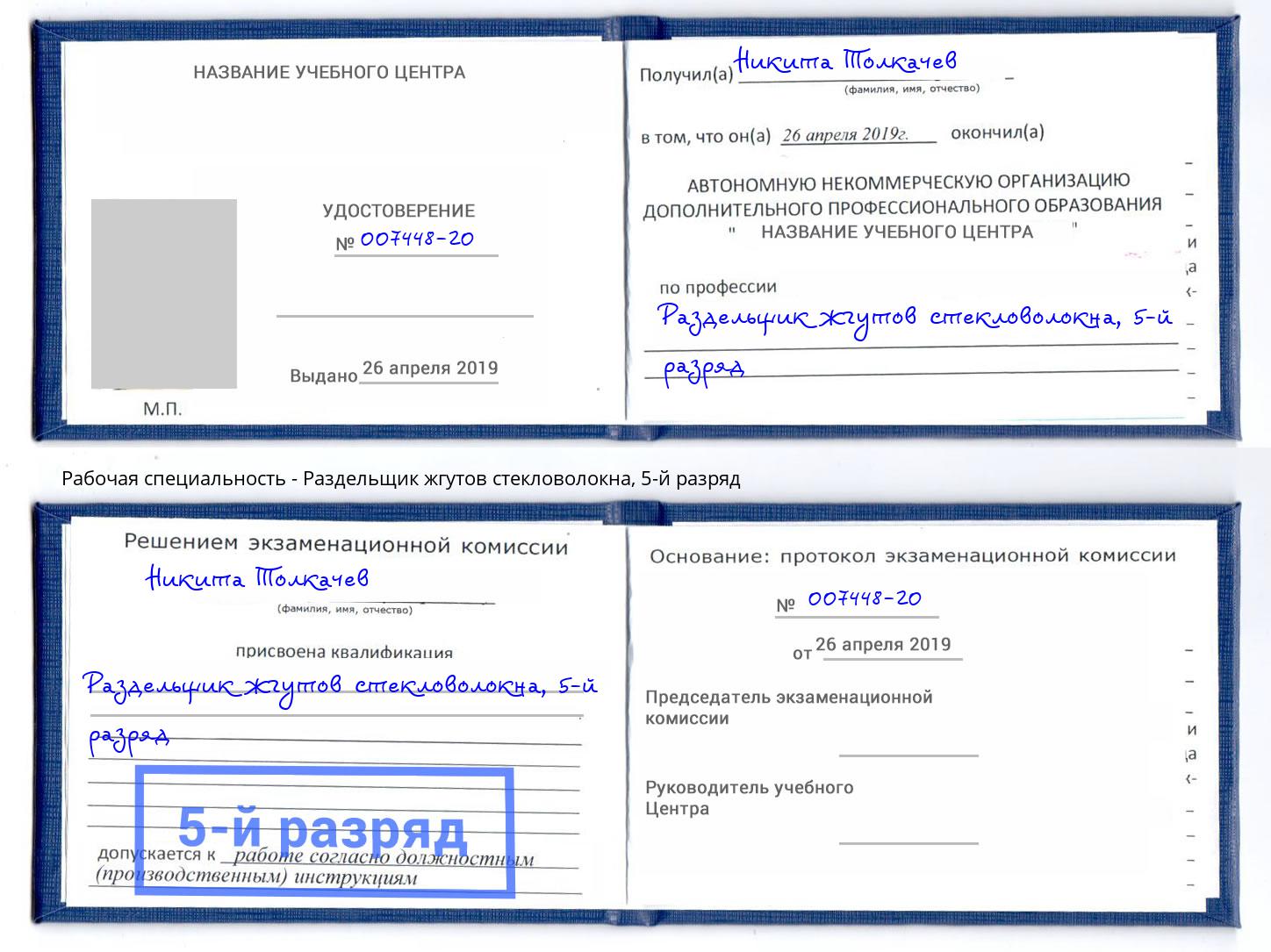 корочка 5-й разряд Раздельщик жгутов стекловолокна Надым
