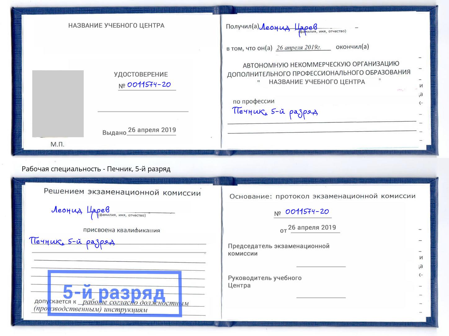 корочка 5-й разряд Печник Надым