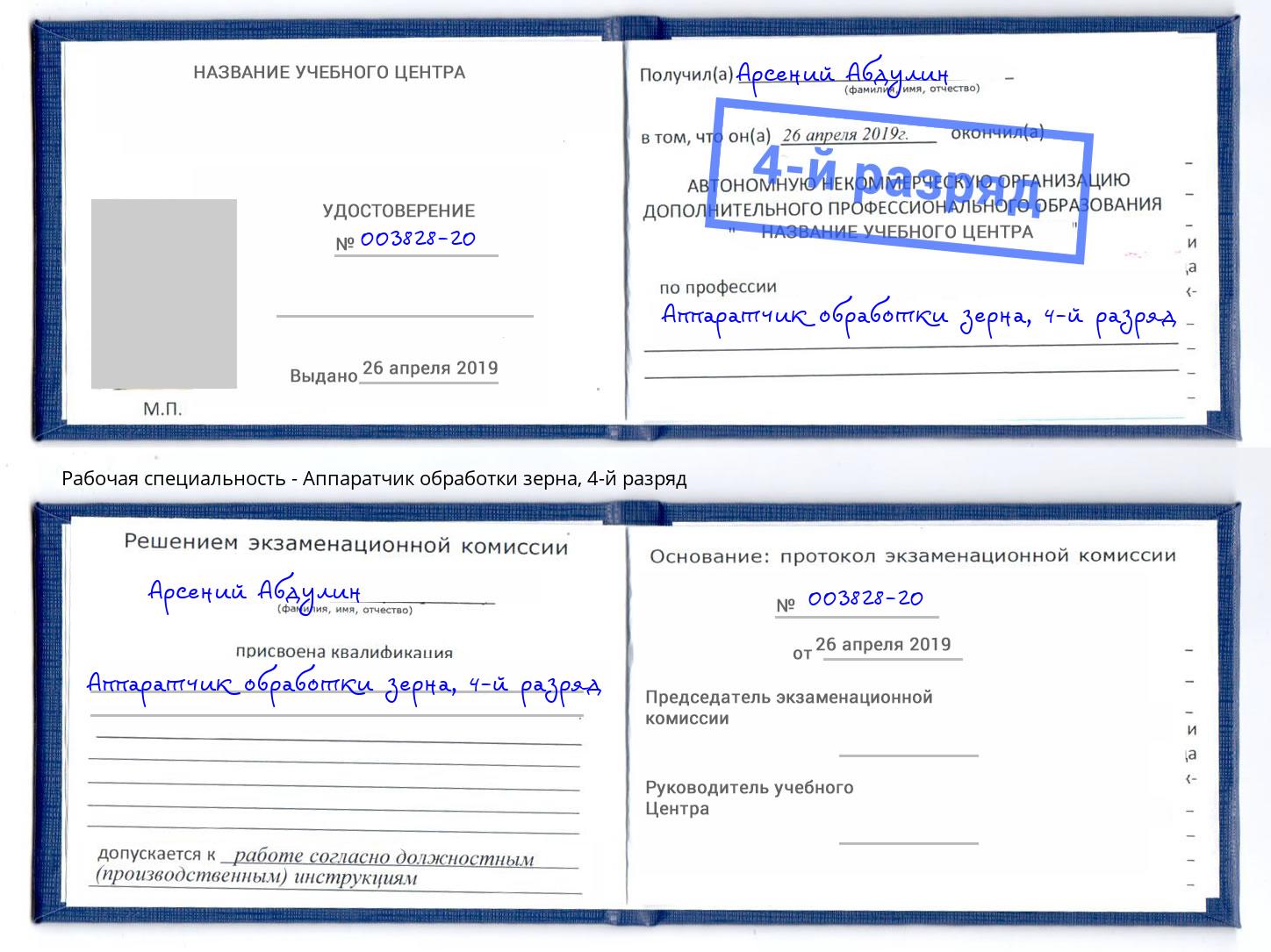 корочка 4-й разряд Аппаратчик обработки зерна Надым