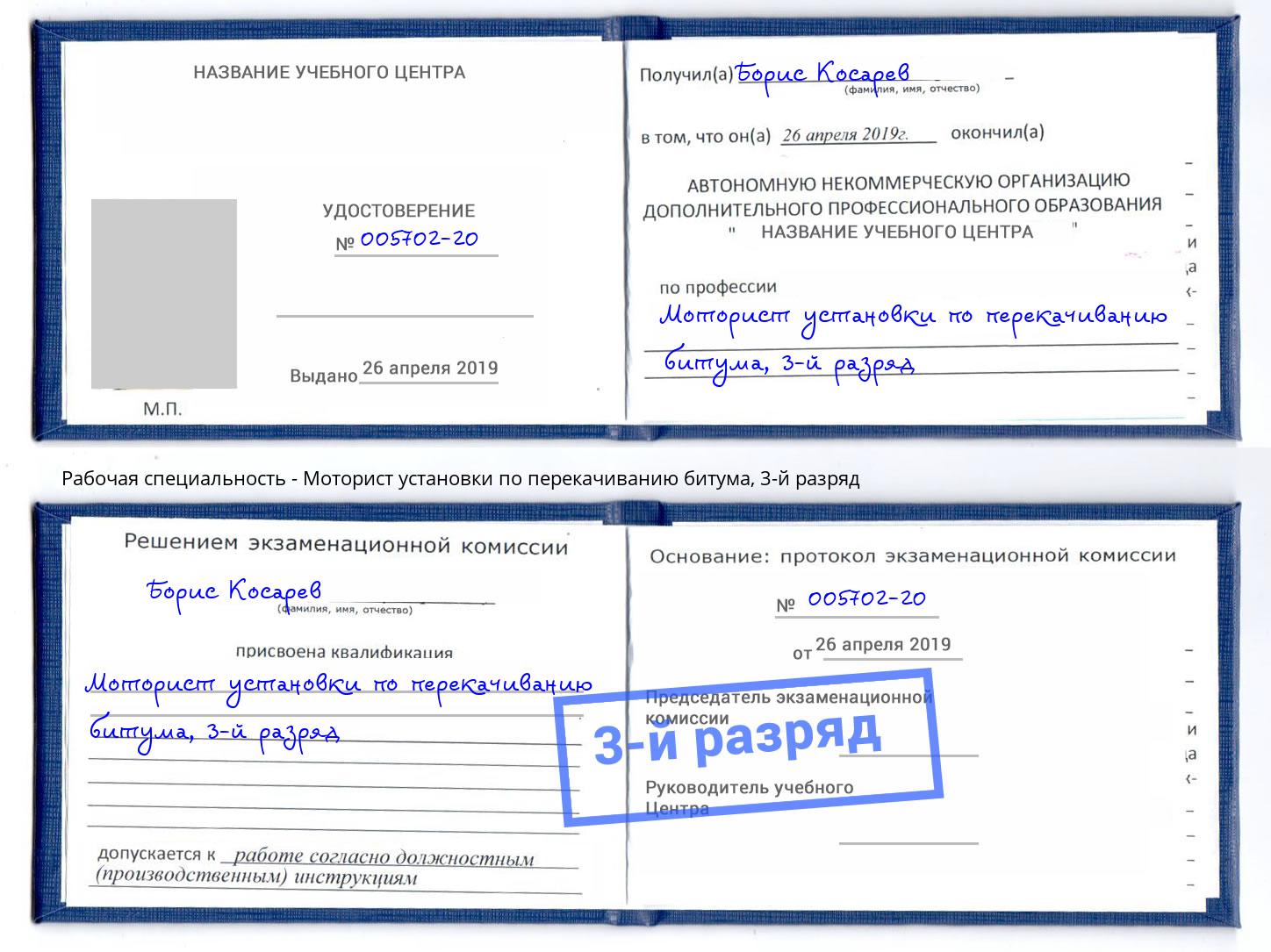корочка 3-й разряд Моторист установки по перекачиванию битума Надым