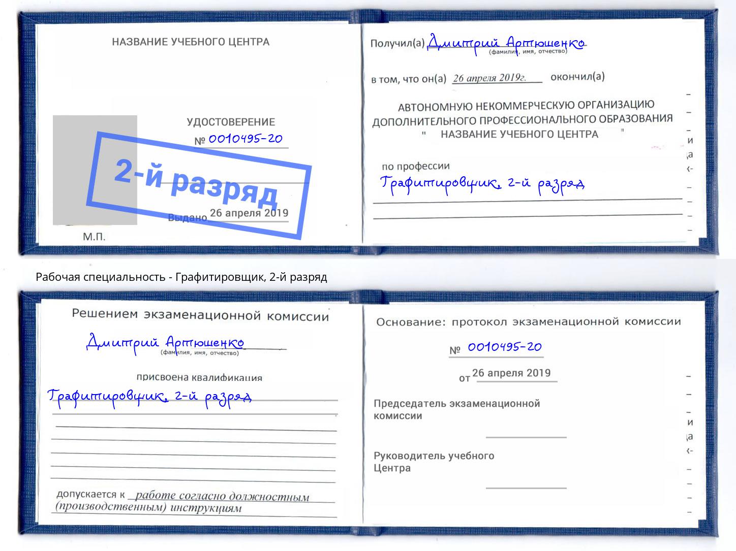корочка 2-й разряд Графитировщик Надым