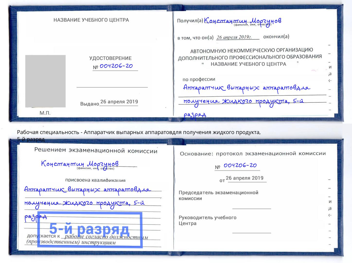 корочка 5-й разряд Аппаратчик выпарных аппаратовдля получения жидкого продукта Надым