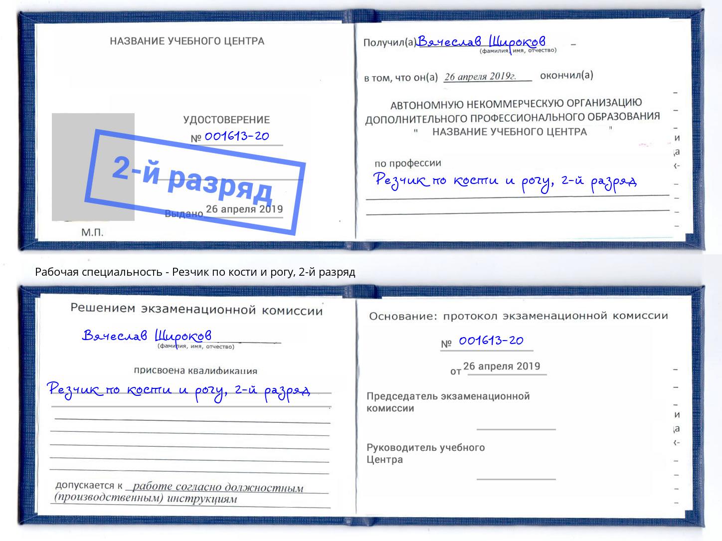 корочка 2-й разряд Резчик по кости и рогу Надым