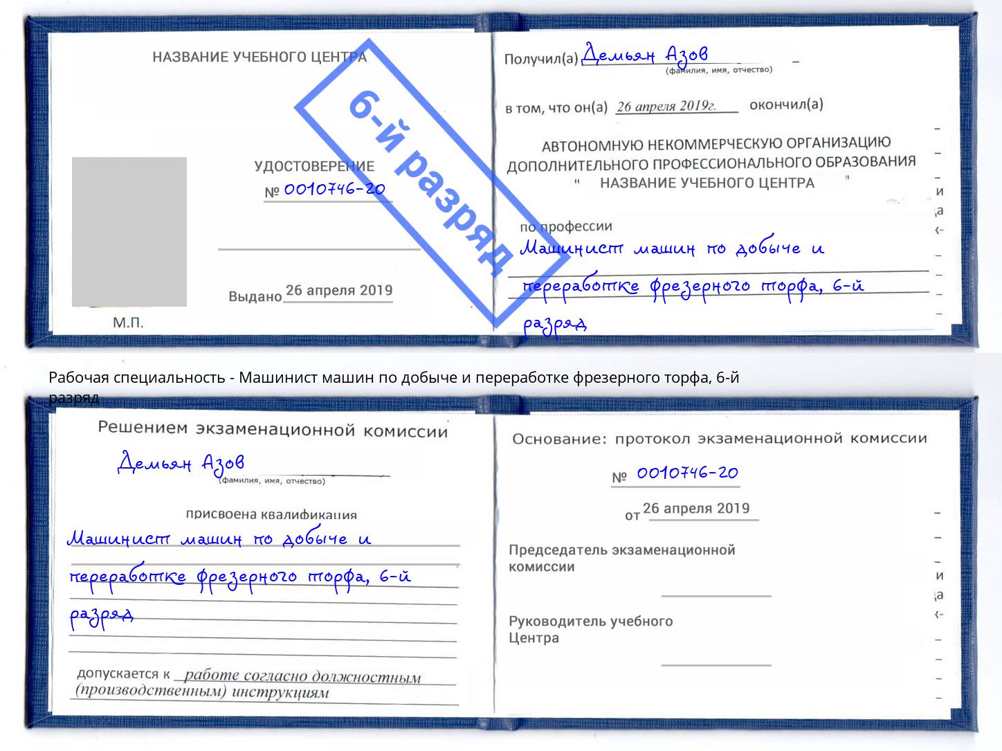 корочка 6-й разряд Машинист машин по добыче и переработке фрезерного торфа Надым