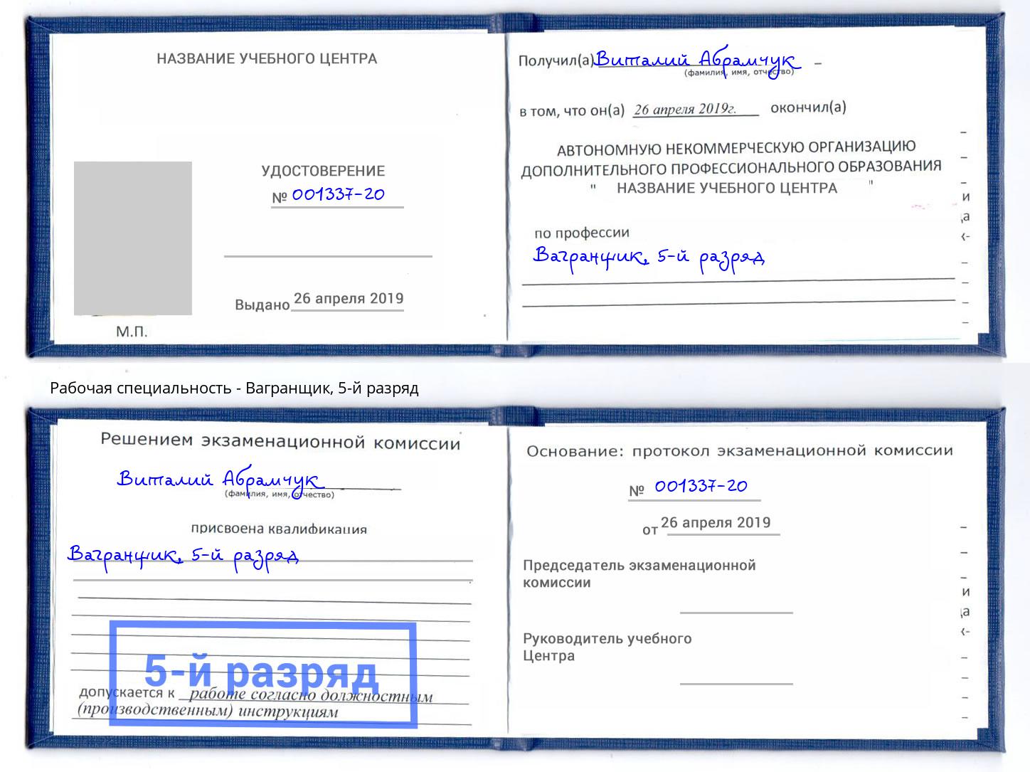 корочка 5-й разряд Вагранщик Надым