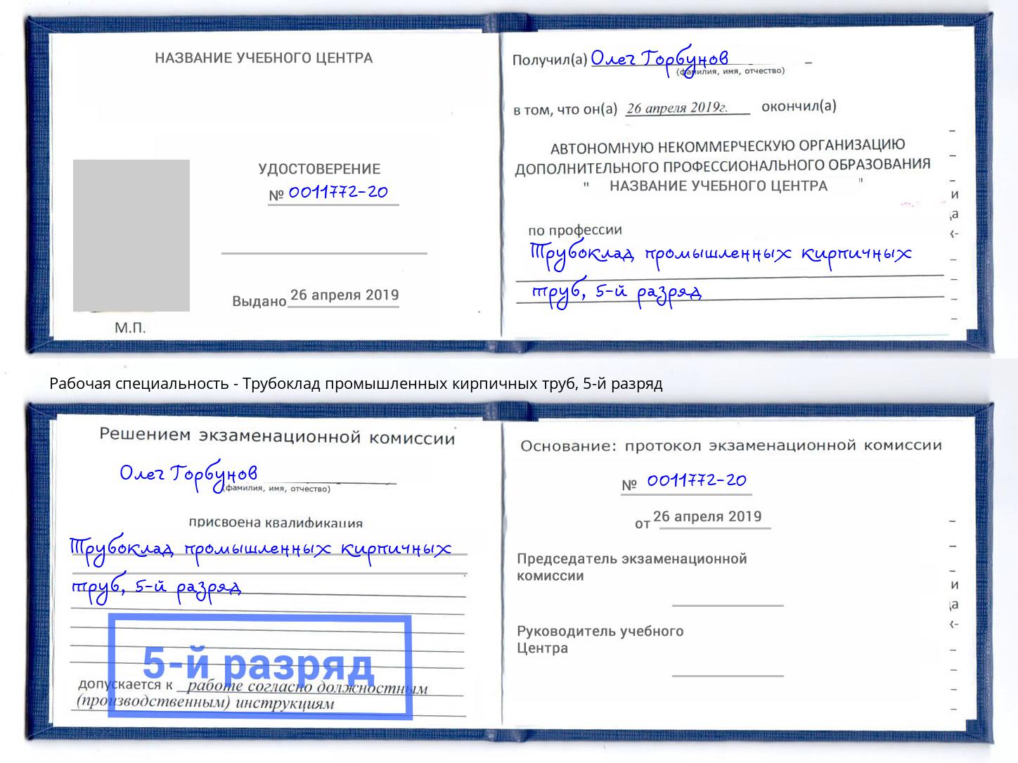 корочка 5-й разряд Трубоклад промышленных кирпичных труб Надым