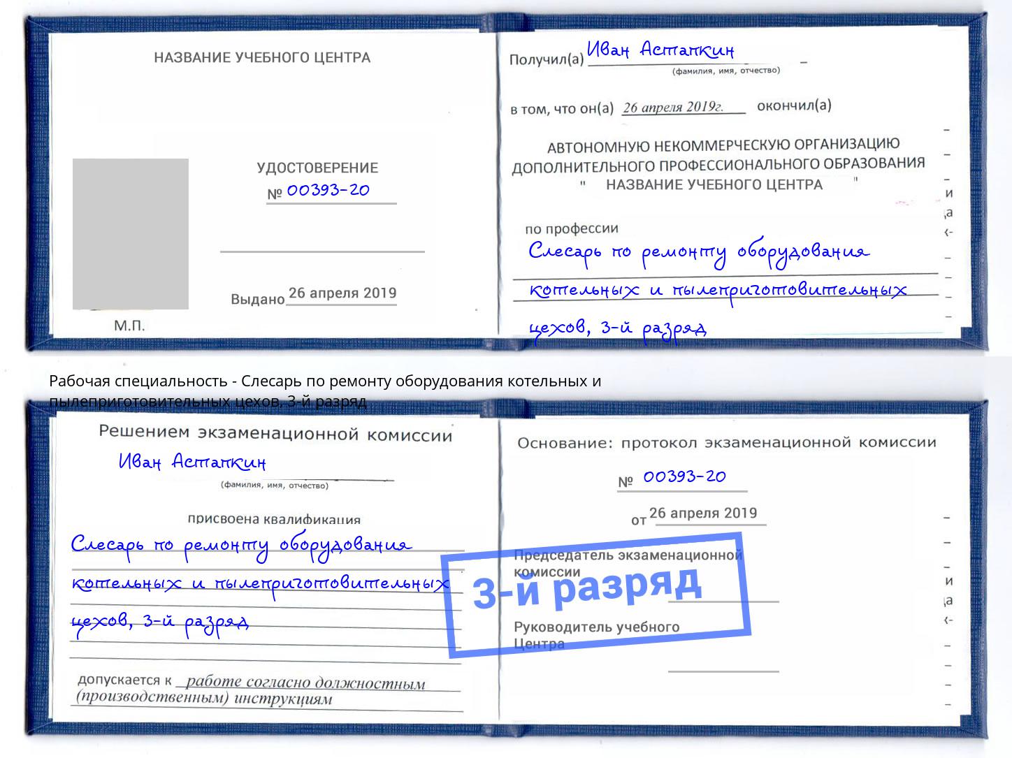 корочка 3-й разряд Слесарь по ремонту оборудования котельных и пылеприготовительных цехов Надым