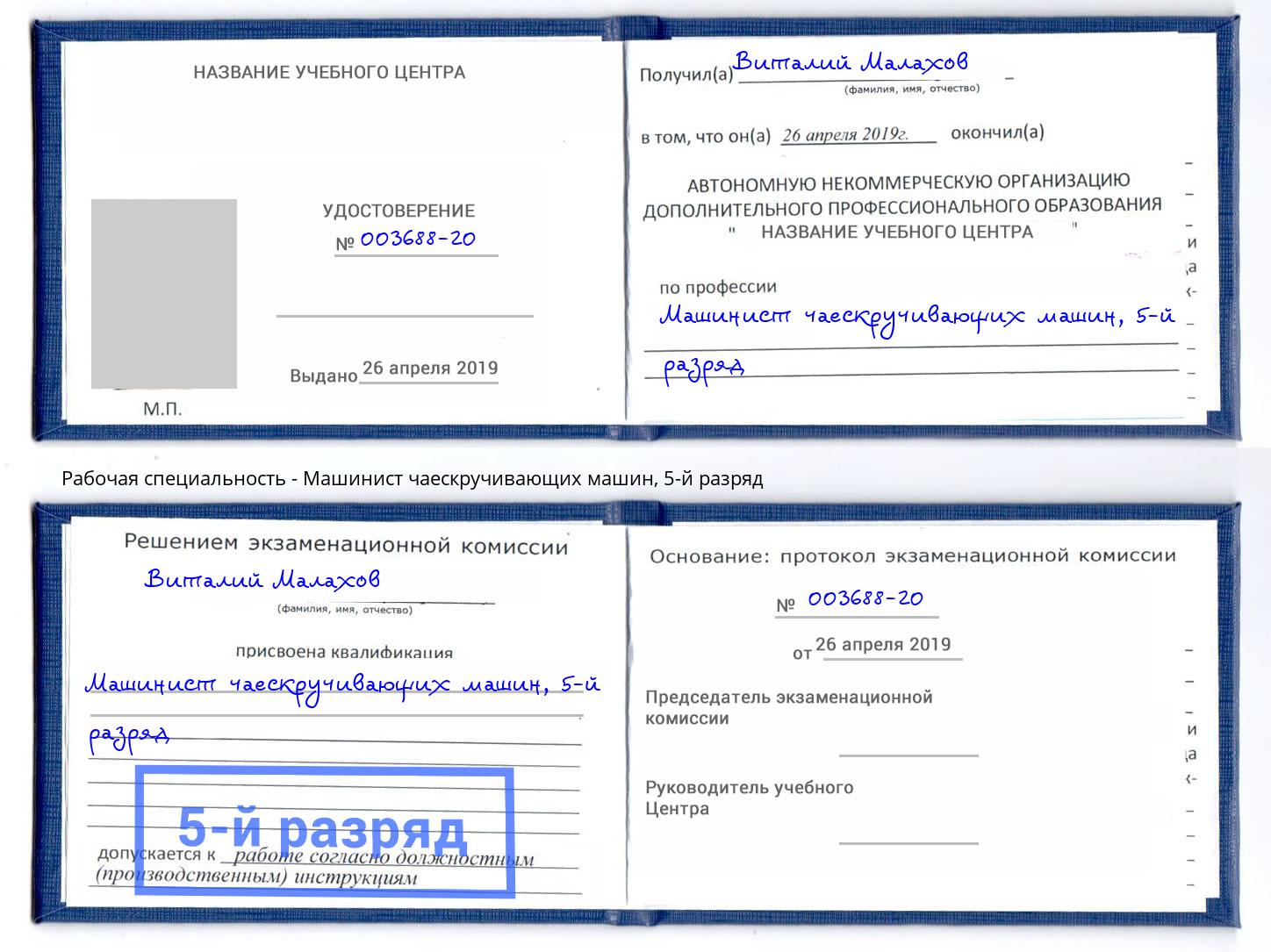 корочка 5-й разряд Машинист чаескручивающих машин Надым
