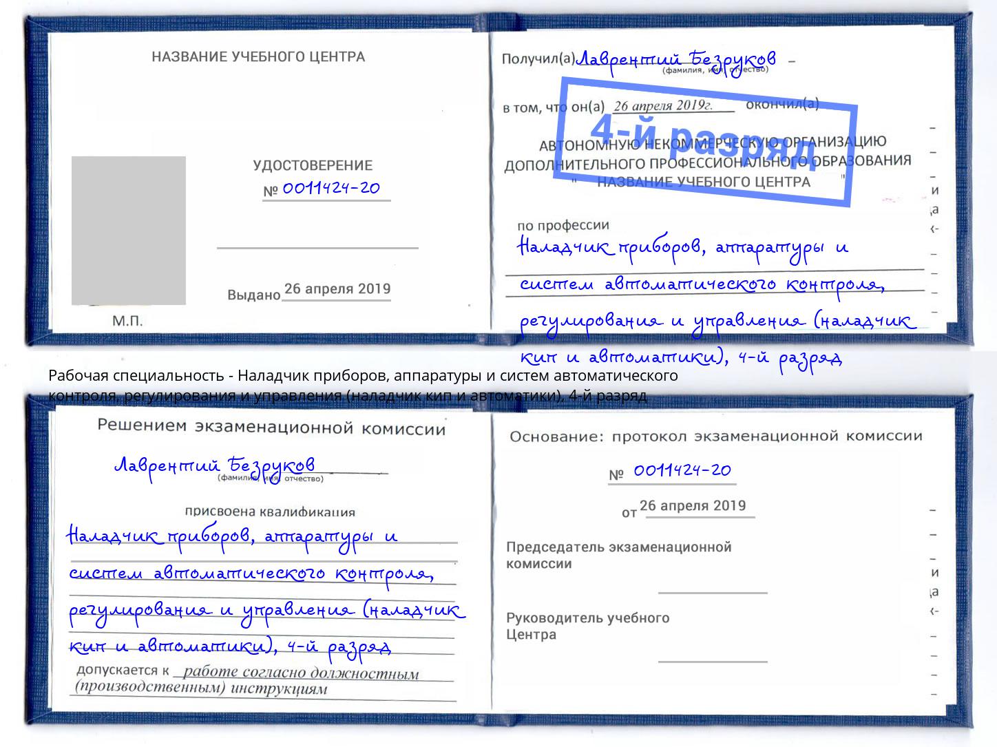 корочка 4-й разряд Наладчик приборов, аппаратуры и систем автоматического контроля, регулирования и управления (наладчик кип и автоматики) Надым