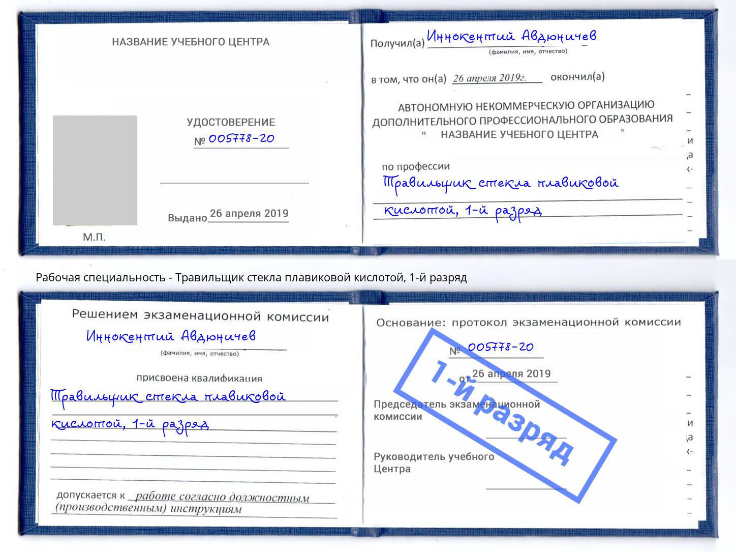 корочка 1-й разряд Травильщик стекла плавиковой кислотой Надым