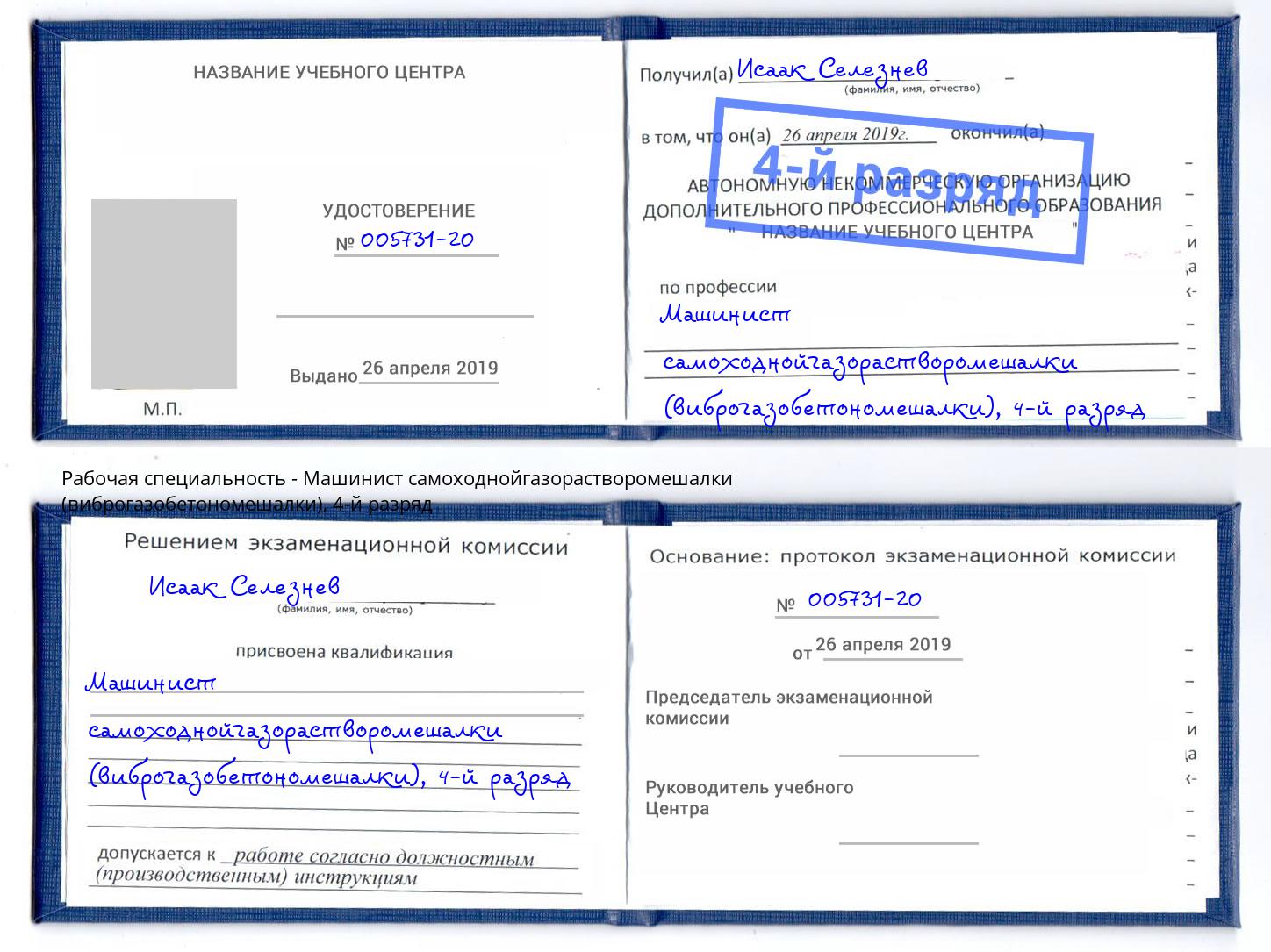 корочка 4-й разряд Машинист самоходнойгазорастворомешалки (виброгазобетономешалки) Надым