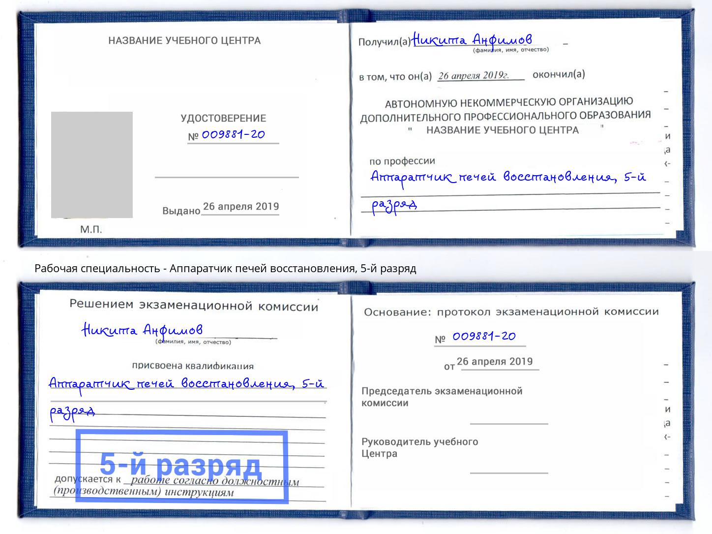 корочка 5-й разряд Аппаратчик печей восстановления Надым