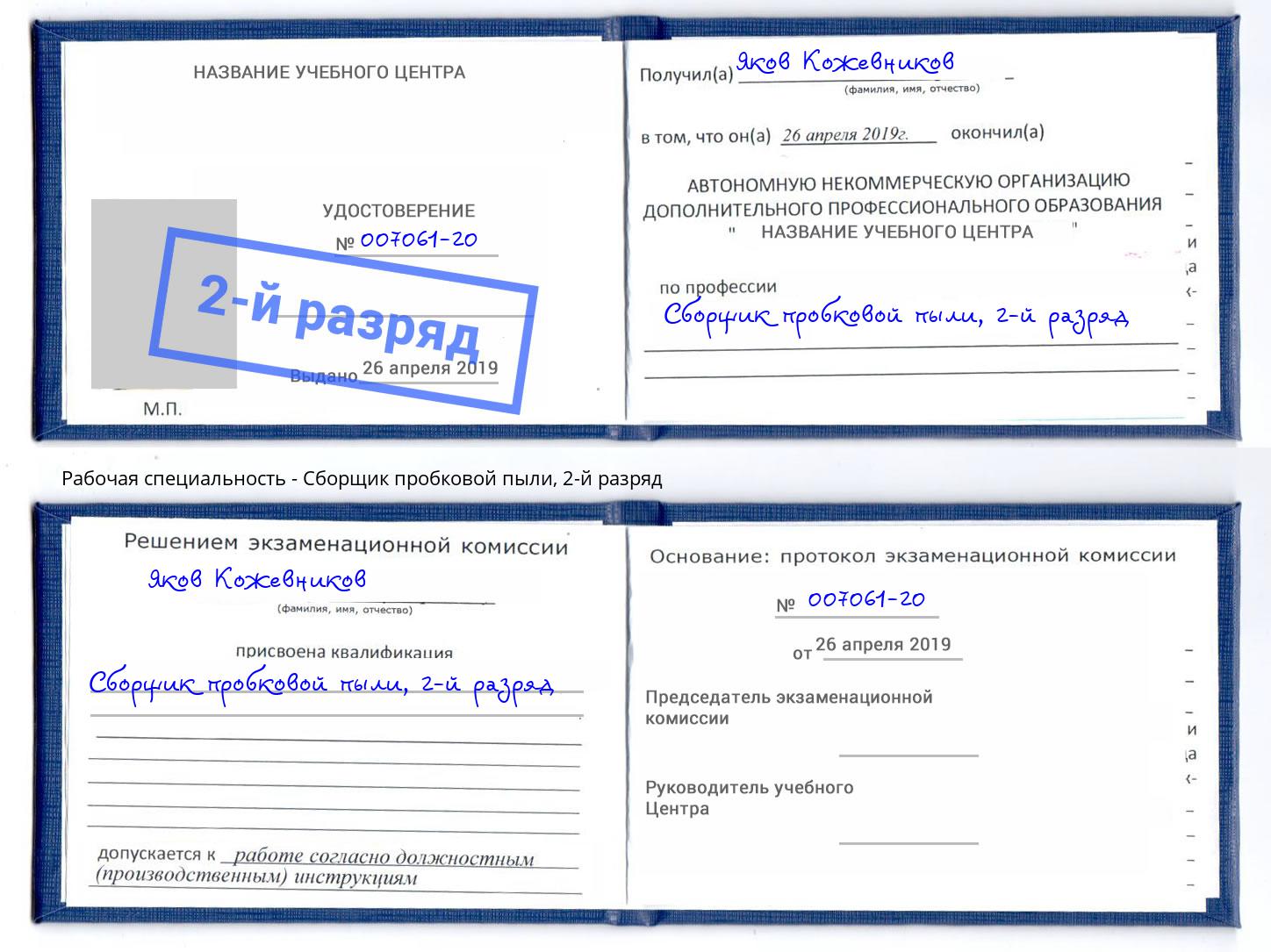 корочка 2-й разряд Сборщик пробковой пыли Надым