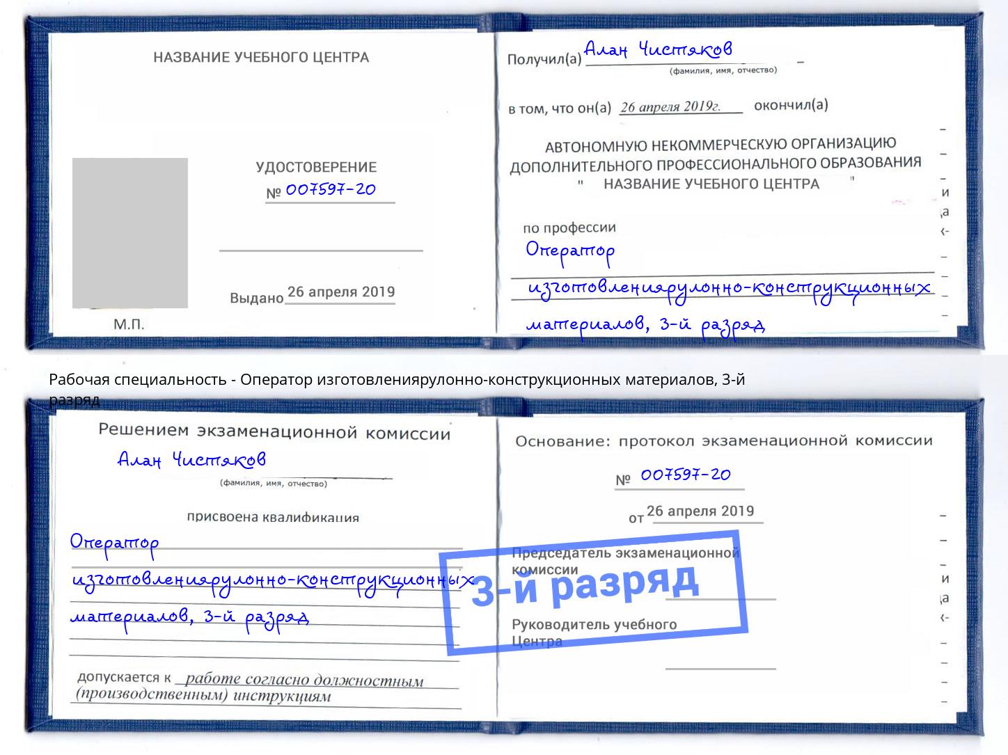 корочка 3-й разряд Оператор изготовлениярулонно-конструкционных материалов Надым